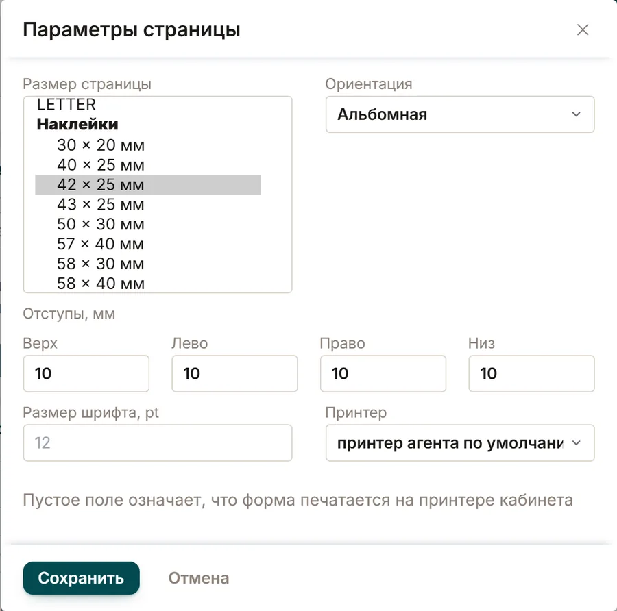 Параметры печатной формы со списком размеров наклеек и выбранным 42×25 мм